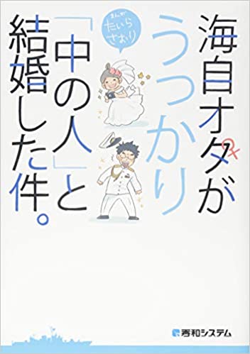 海自オタがうっかり「中の人」と結婚した件。