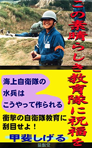 この素晴らしき教育隊に祝福を_海上自衛隊の水兵はこうやって作られる