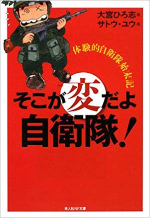 そこが変だよ自衛隊!