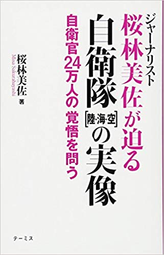 ジャーナリスト桜林美佐が迫る自衛隊[陸・海・空]の実像