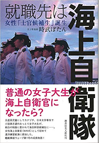 就職先は海上自衛隊 女性「士官候補生」誕生