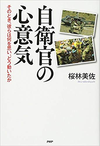 自衛官の心意気 そのとき、彼らは何を思い、どう動いたか