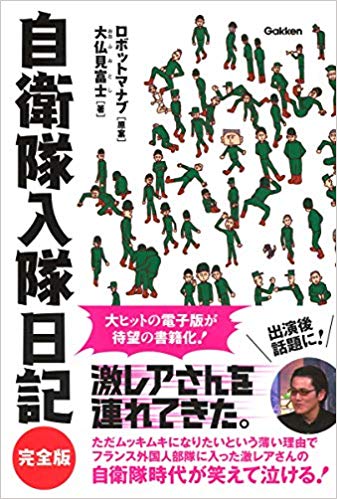自衛隊入隊日記 完全版