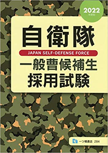 採用試験と合格発表 海上自衛官への一歩