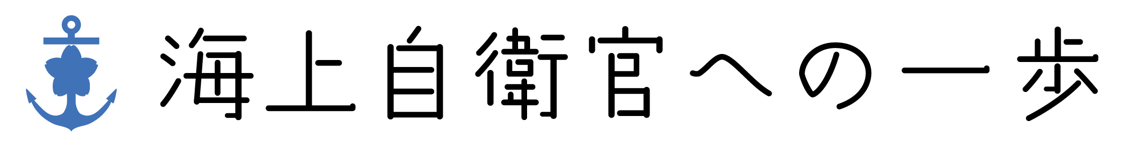海上自衛隊第一体操 海上自衛官への一歩